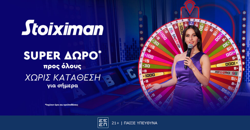 Super δώρο*, χωρίς κατάθεση από τη Stoiximan!