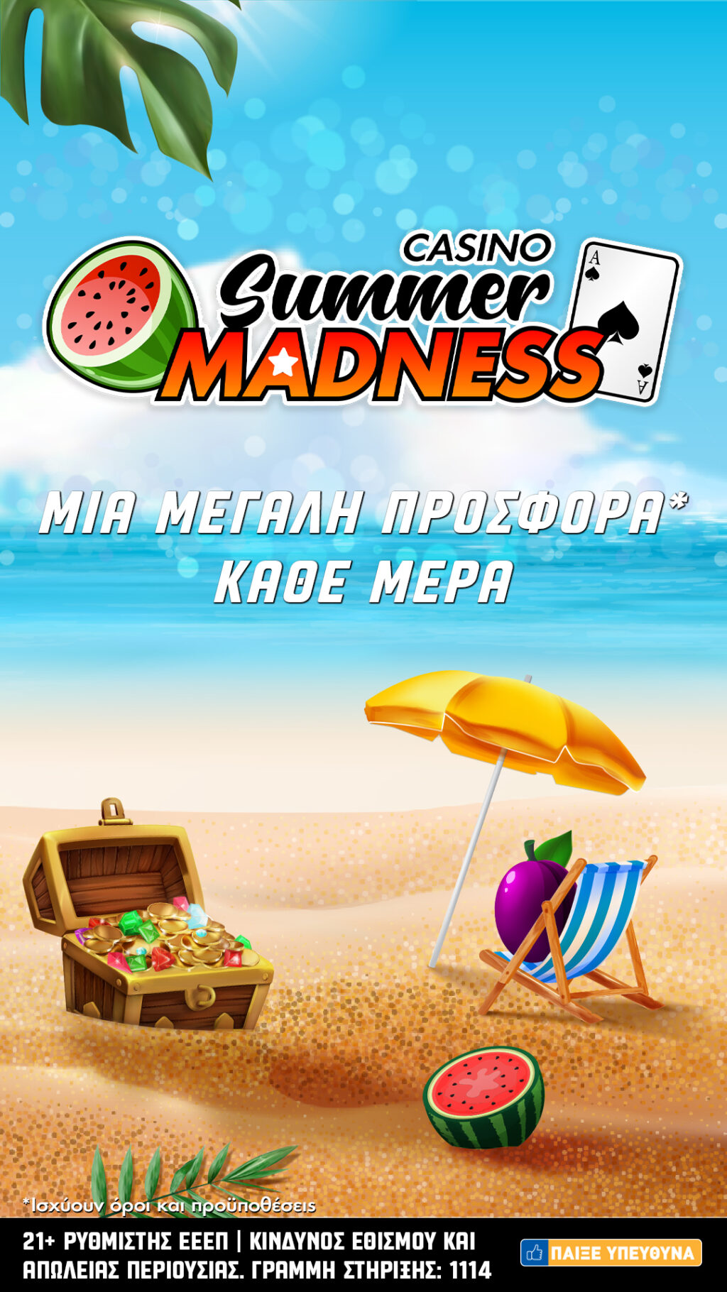 Η απόλυτη… casino-τρέλα του καλοκαιριού είναι εδώ