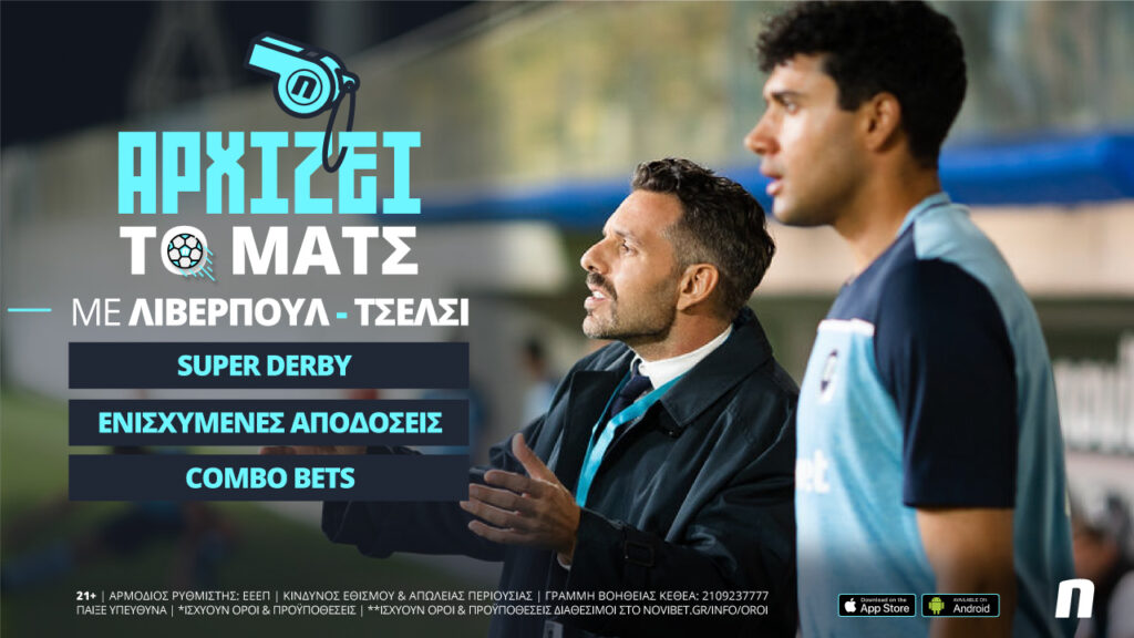 Λίβερπουλ-Τσέλσι με 0% γκανιότα* και ενισχυμένες αποδόσεις