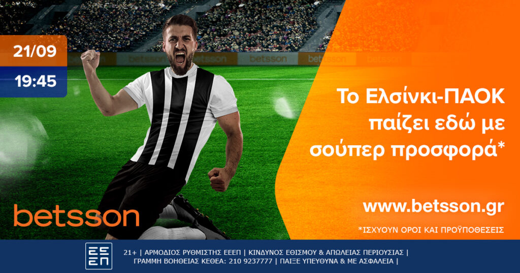 Betsson: To Ελσίνκι-ΠΑΟΚ παίζει εδώ με σούπερ προσφορά*