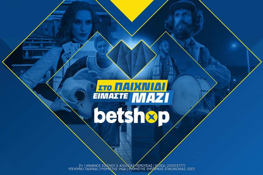 Στο παιχνίδι, είμαστε μαζί!