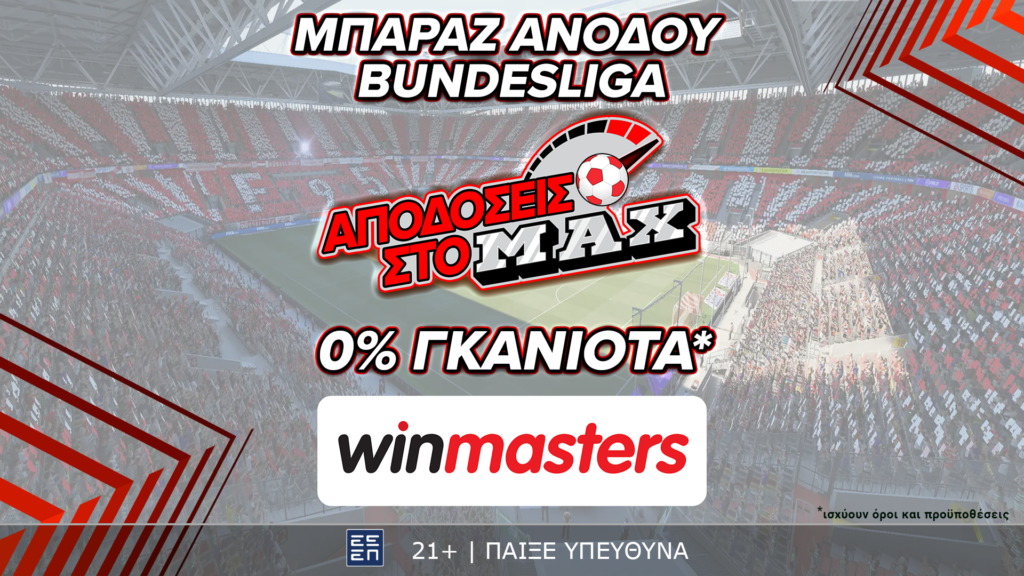 Αν ψάχνεις τις υψηλές αποδόσεις που ταιριάζουν στο κουπόνι σου, η winmasters είναι εδώ για αποδόσεις στο μάξιμουμ