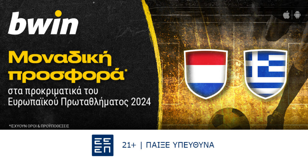 Bwin: Μοναδική προσφορά* στα προκριματικά του Ευρωπαϊκού Πρωταθλήματος 2024!