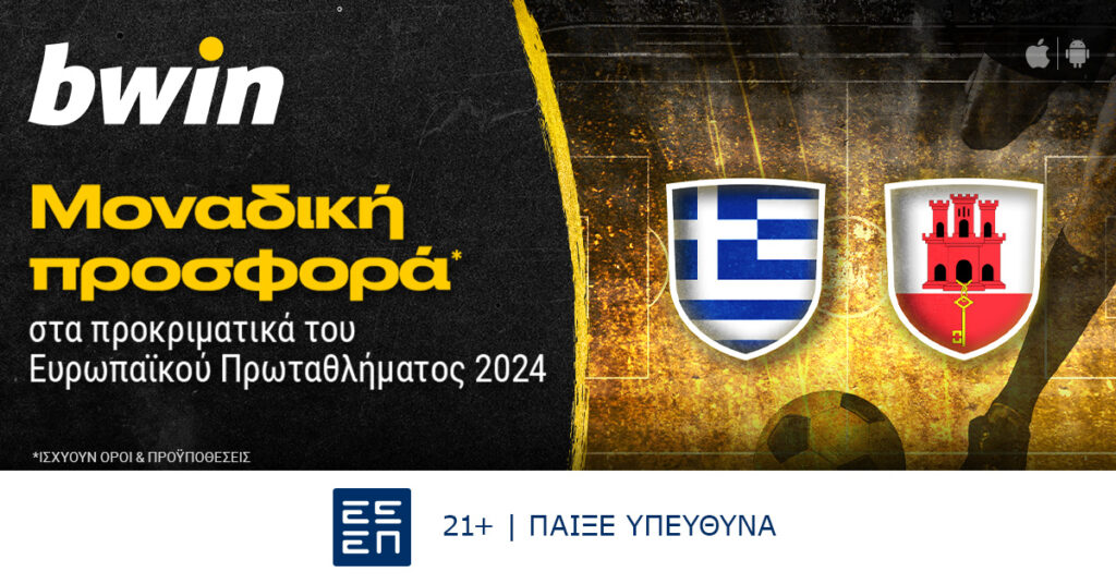 Bwin: Μοναδική προσφορά* στα προκριματικά του Ευρωπαϊκού Πρωταθλήματος 2024!