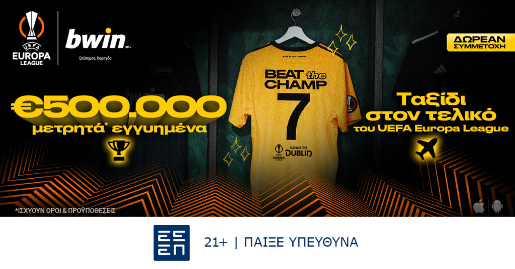beat the Champ*: €500.000 μετρητά εγγυημένα από την bwin!