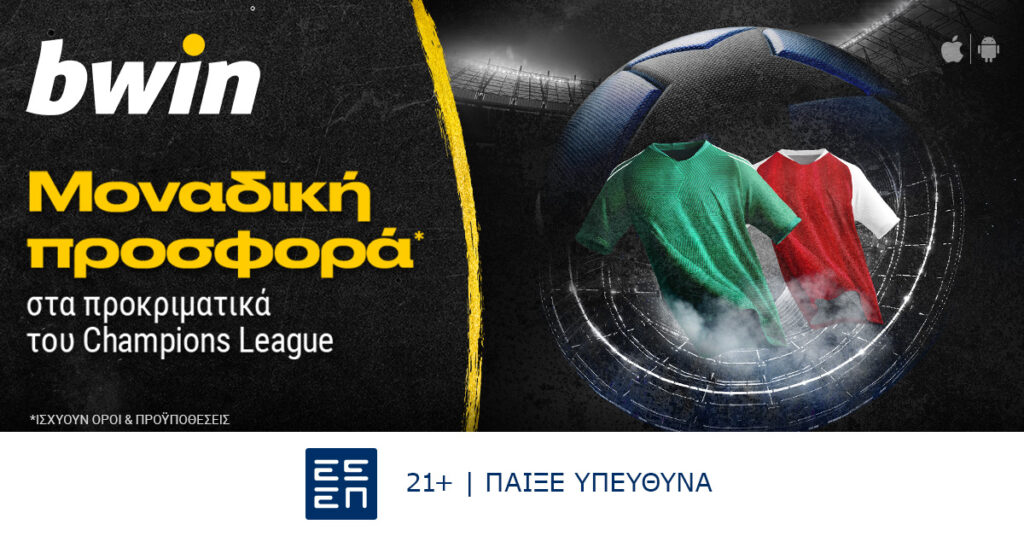 Bwin: Μοναδική προσφορά* στα προκριματικά του Champions League!