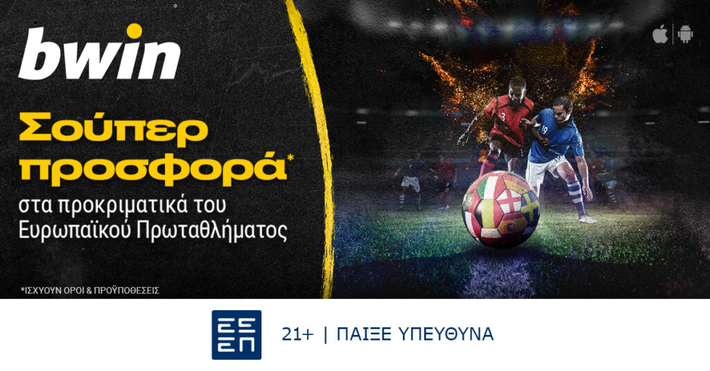 Bwin: Build A Bet* στα Προκριματικά Ευρωπαϊκού Πρωταθλήματος!