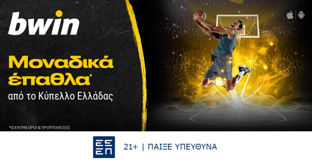 Παίζουν έπαθλα* από το Κύπελλο Μπάσκετ; Παίζει bwin!