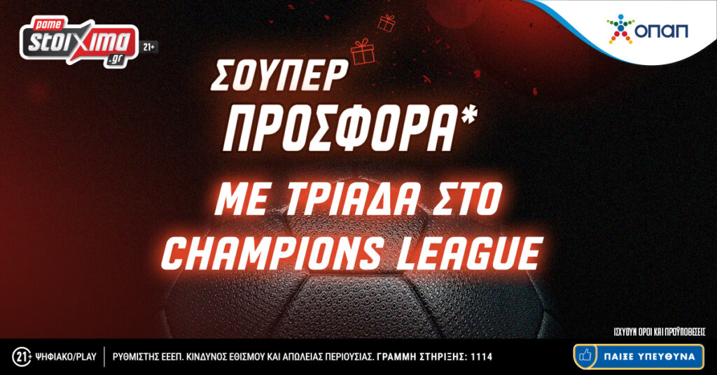 Pamestoixima: Σούπερ προσφορά* με τριάδα στο Champions League!