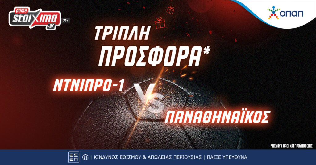 Pamestoixima: Προκριματικά Champions League Ντνίπρο - Παναθηναϊκός με τριπλή προσφορά*!