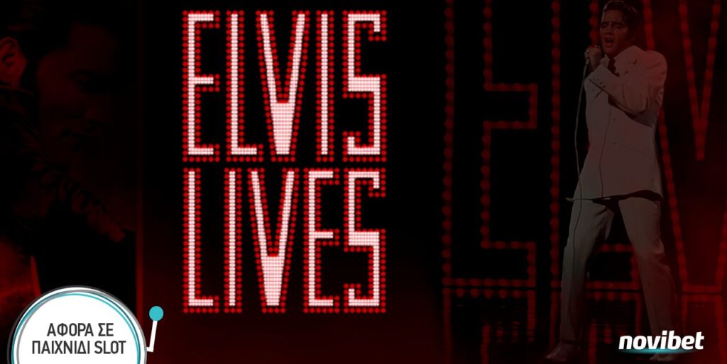 Novibet Casino: Ηρθε το φρουτάκι «Elvis Lives»