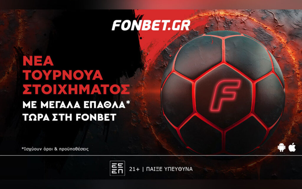 Ανακάλυψε τα ΝΕΑ τουρνουά στοιχήματος της Fonbet και διεκδίκησε κορυφαία έπαθλα* (24/10)