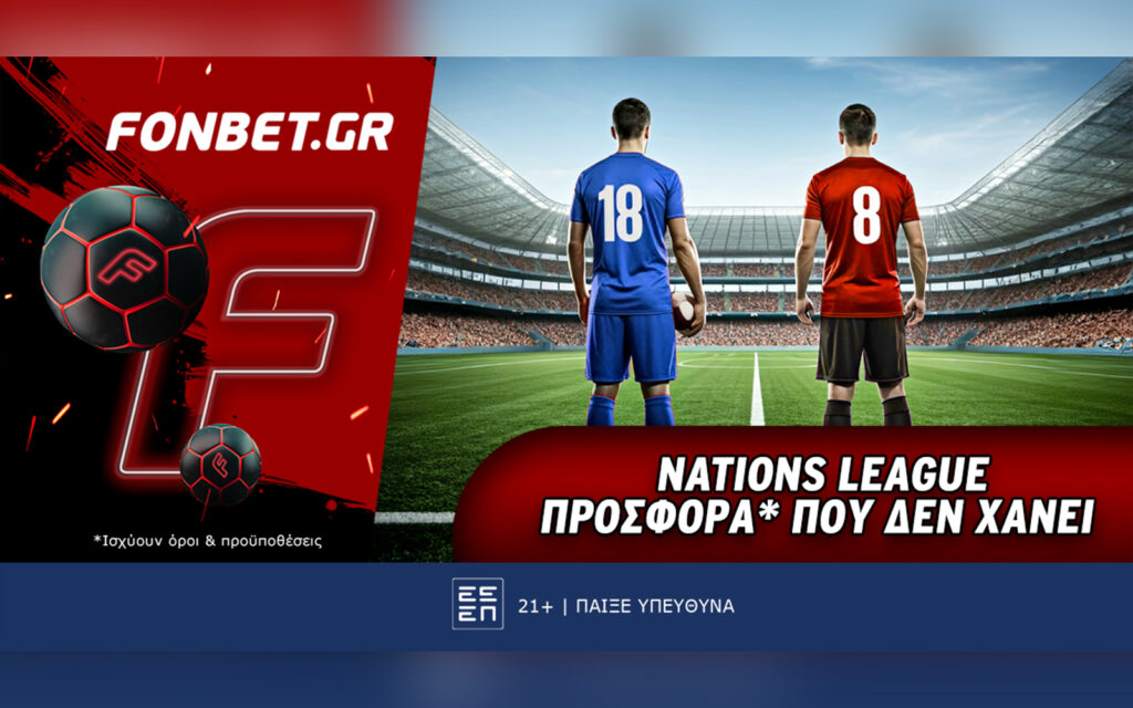 Fonbet: Nations League προσφορά* που δεν χάνει (14/11)