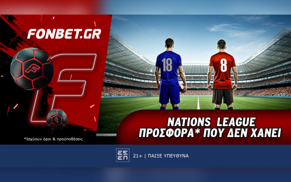 Fonbet: Nations League προσφορά* που δεν χάνει (18/11)