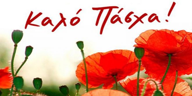 Καλό Πάσχα από το Betcosmos.com