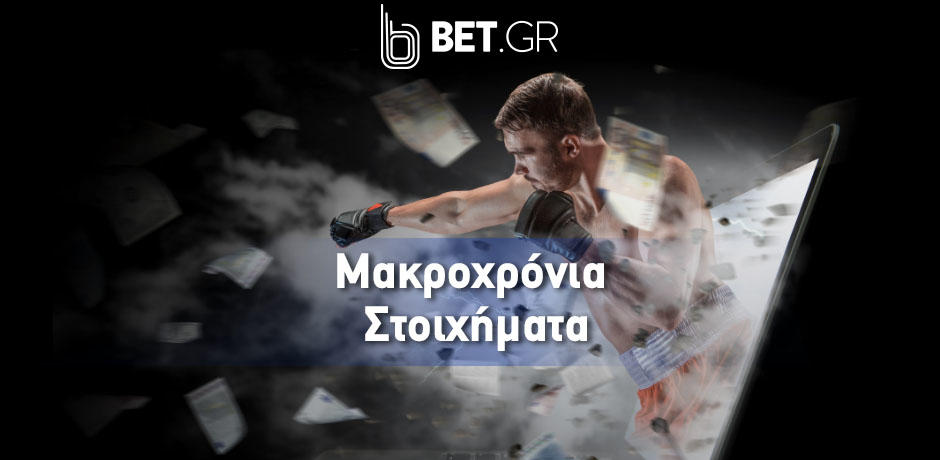 Μακροχρόνια στοιχήματα