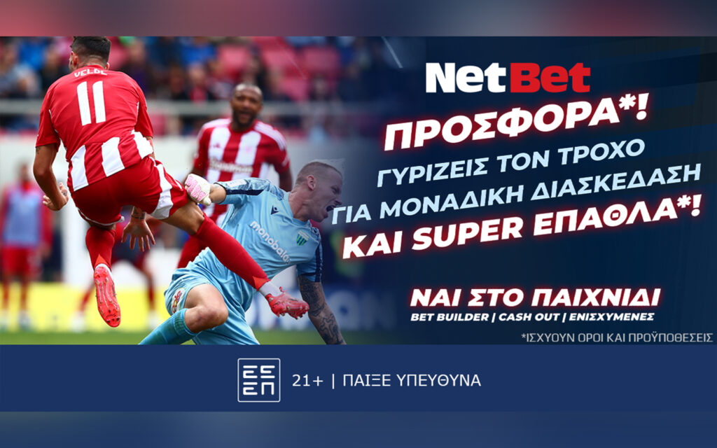 Γυρίζεις τον τροχό των δώρων* σε όλους τους αγώνες με τη NetBet! (02/11)