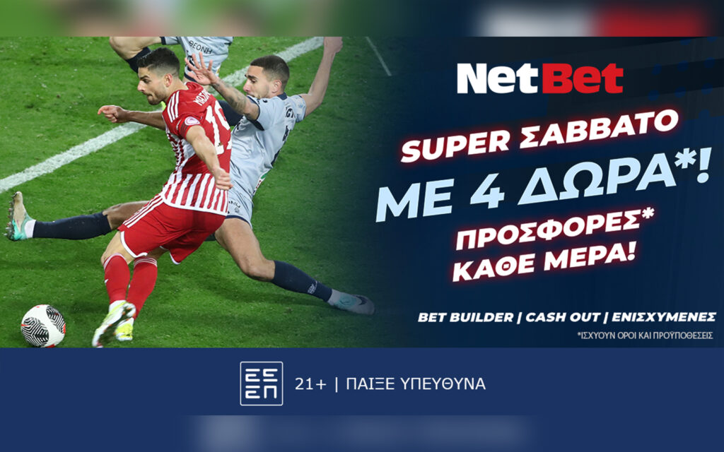Απολαμβάνεις όλους τους αγώνες με 4πλό δώρο* από τη NetBet! (07/12)