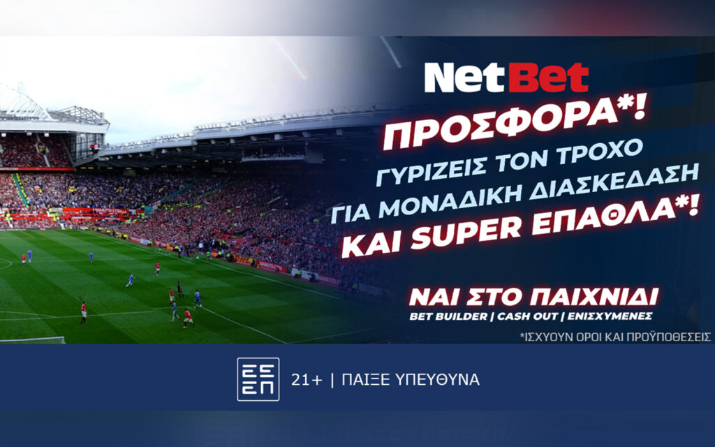 Και στα μεγάλα αγγλικά ντέρμπι γυρίζεις τον τροχό των δώρων* με τη NetBet! (03/11)
