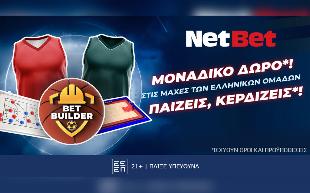 Παίζεις, κερδίζεις*! Euroleague χωρίς σούπερ δώρο* από τη NetBet, δεν γίνεται… (04/11)