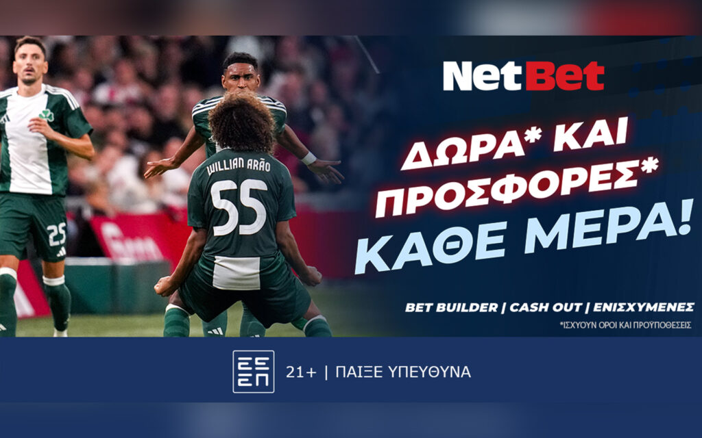 Οι ευρωπαϊκοί αγώνες παίζουν με σούπερ δώρο* στη NetBet! (07/11)