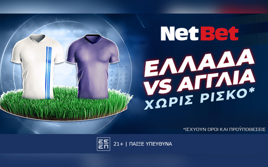 Παίζεις στο Ελλάδα – Αγγλία χωρίς ρίσκο* χάρη στη Netbet! Σούπερ προσφορά*! (14/11)