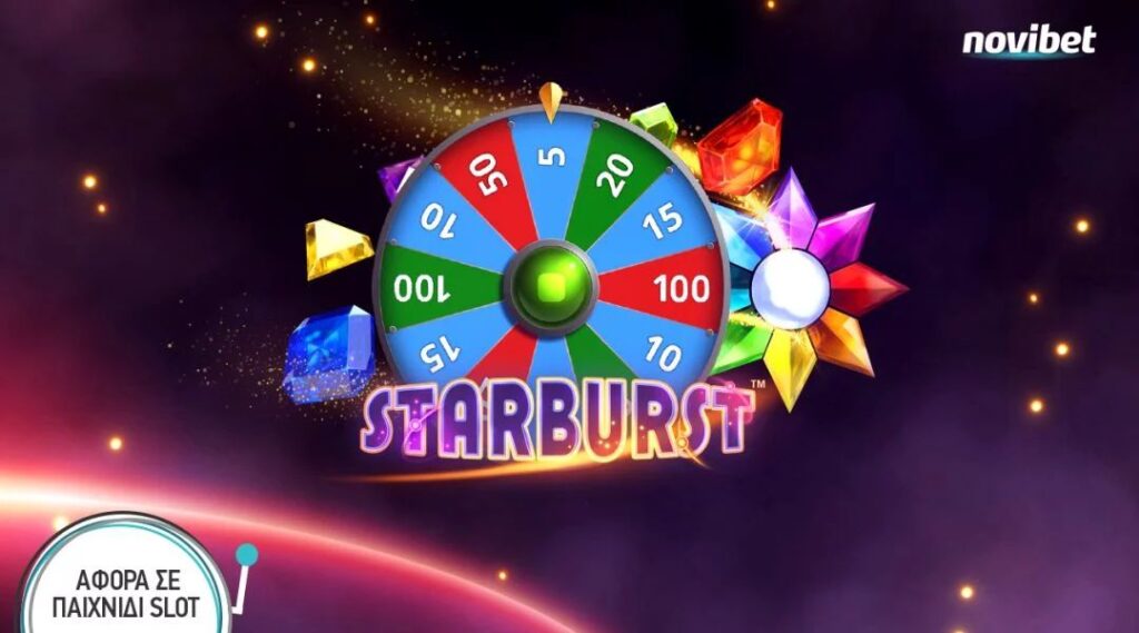 Τυχερή Σπινιάτα* στο Starburst για ακόμα περισσότερη διασκέδαση!