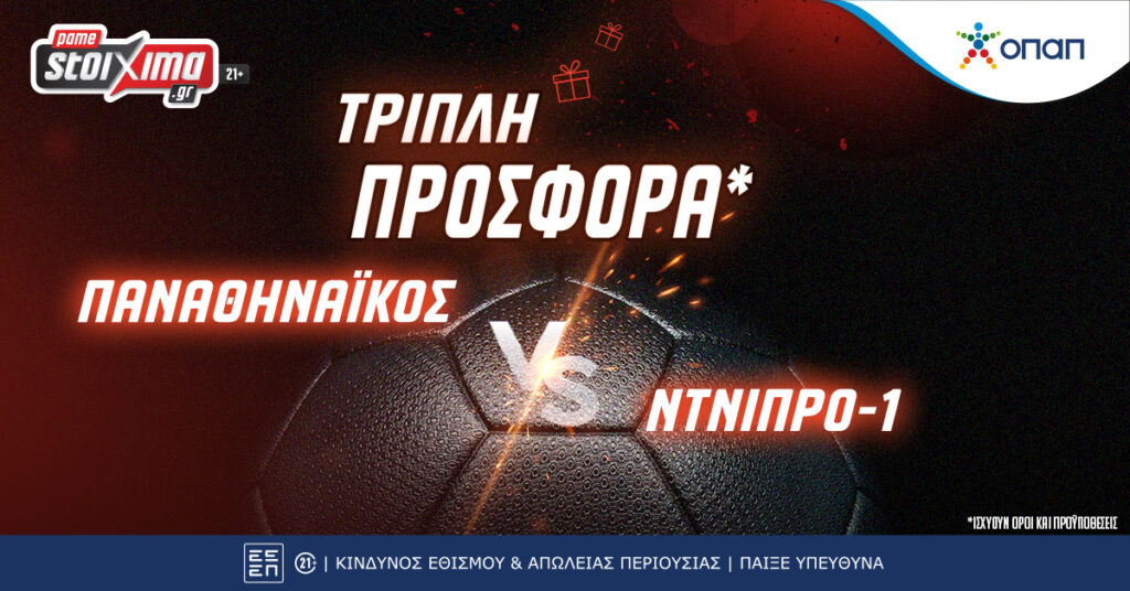 Pamestoixima: Προκριματικά Champions League Παναθηναϊκός-Ντνίπρο με τριπλή προσφορά* και Money Back!