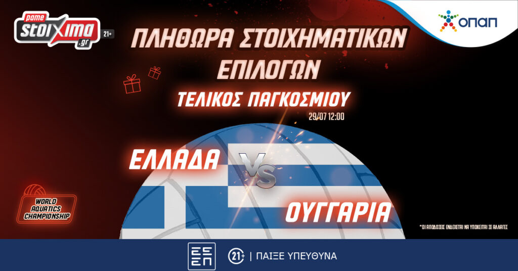 Pamestoixima: Εθνική Πόλο, o Τελικός με την Ουγγαρία στο Παγκόσμιο Πρωτάθλημα!