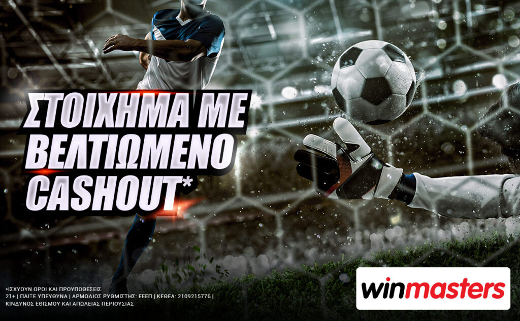 winmasters: Στοίχημα με βελτιωμένο cashout*