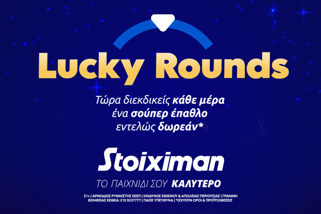 Lucky Rounds: Ο τροχός εκπλήξεων της Stoiximan είναι εδώ!