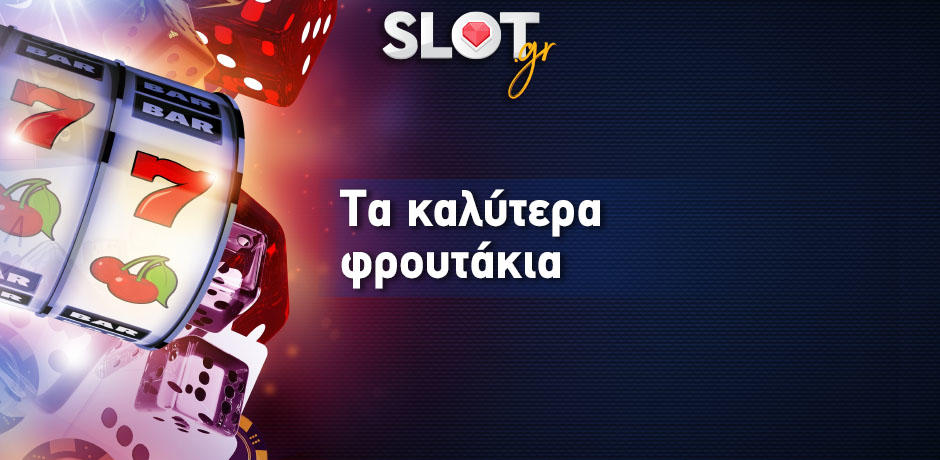 Τα καλύτερα φρουτάκια του 2020