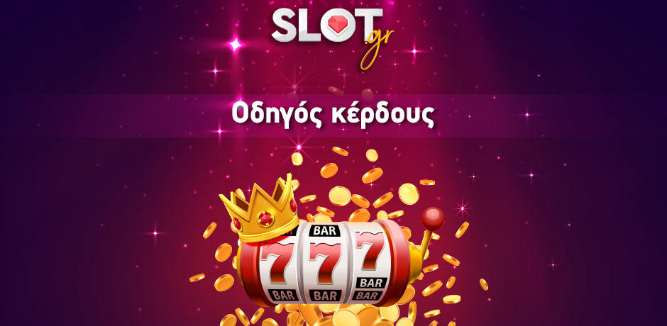 Πως να κερδίσω στα φρουτάκια