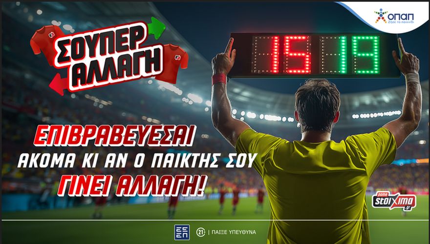 Σούπερ Αλλαγή - Νέο feature για στοίχημα από το Pamestoixima.gr