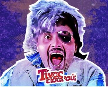 Tίνος είσαι εσύ; | Με τον Αλέξανδρο Τσουβέλα