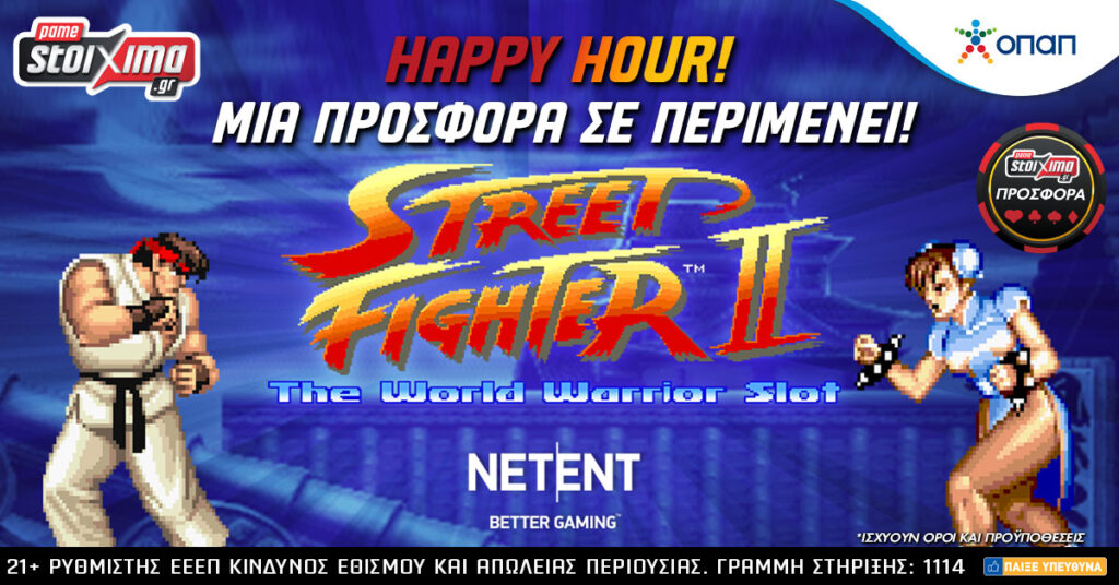 Η μάχη της ζωής σου στο Street Fighter με δώρα* στο casino του Pamestoixima.gr