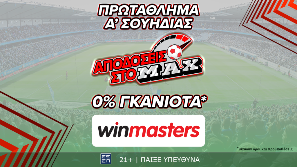 Απόδοση στο ΜAX στον αγώνα Μάλμε - Έλφσμποργκ μόνο στη winmasters! Γιατί η απόδοση μετράει!