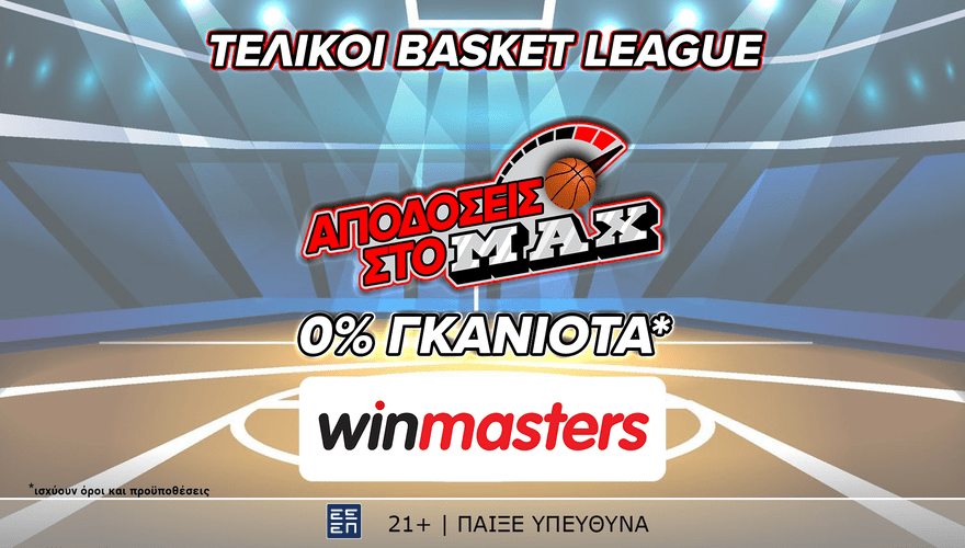 Και στον τελικό της Basket League, απόδοση στο MAX μόνο στη winmasters! Γιατί η απόδοση μετράει!