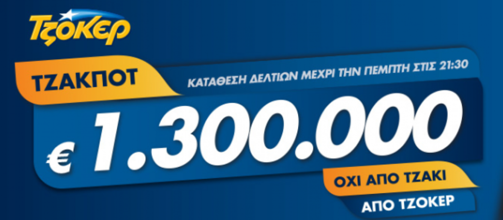 Tζακ ποτ στο ΤΖΟΚΕΡ της Κυριακής (14/04)