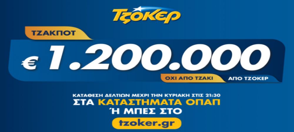 Τζόκερ: Τζακ Ποτ στην κλήρωση της Πέμπτης (06/06), στα 1,2 εκ. το ποσό