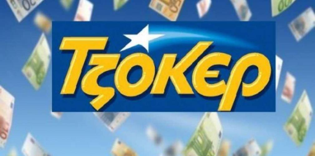 Τζόκερ: Ξανά τζακ ποτ , 4.700.000€ στην κλήρωση της Κυριακής (11/8)