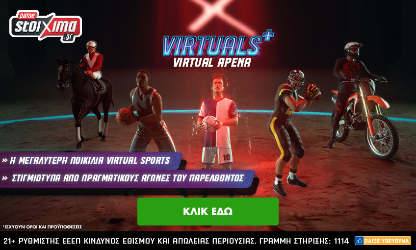 Η νέα Virtual Arena παίζει μόνο στο ανανεωμένο Pamestoixima.gr!