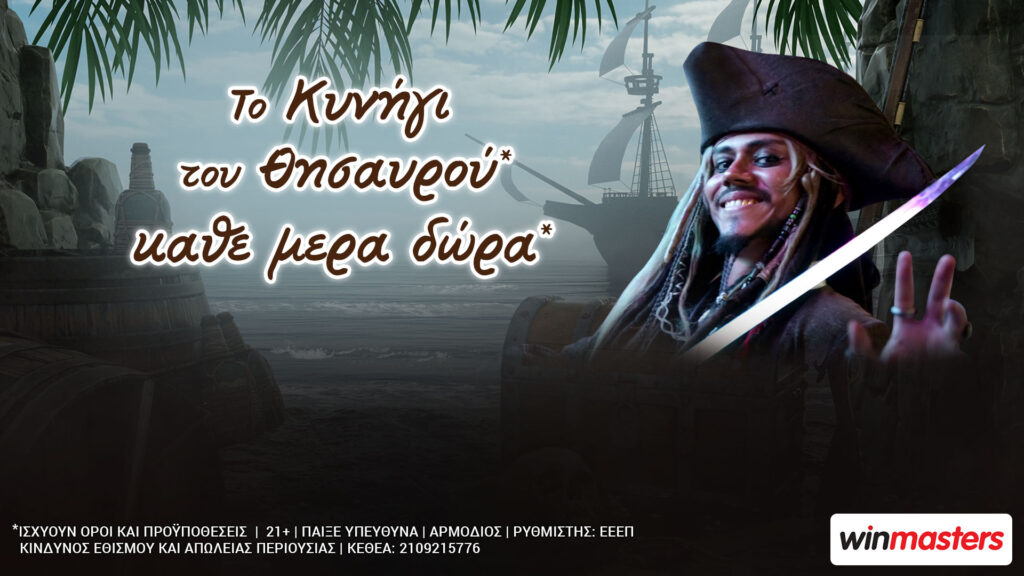 winmasters: «Το Κυνήγι του Θησαυρού» συνεχίζεται με καθημερινά δώρα*
