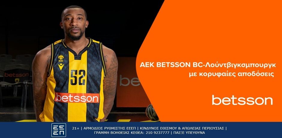 Betsson: ΑΕΚ BETSSON BC-Λούντβιγκσμπουργκ με κορυφαίες αποδόσεις