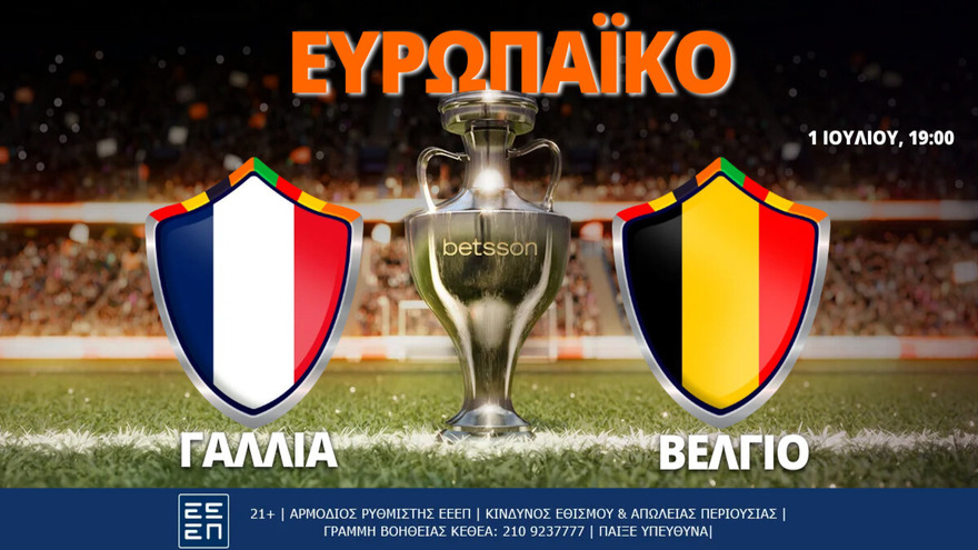 Η δυνατή κόντρα Γαλλία-Βέλγιο παίζεται στην Betsson με Bet Builder και σούπερ αποδόσεις (01/07)