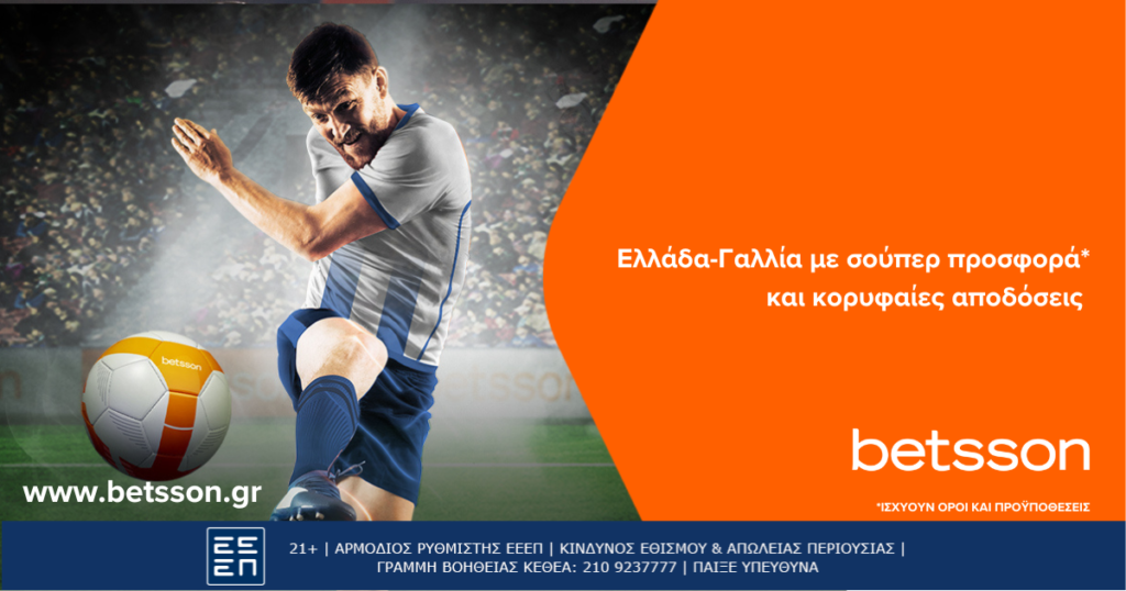 Ελλάδα-Γαλλία με σούπερ προσφορά* και κορυφαίες αποδόσεις στην Betsson
