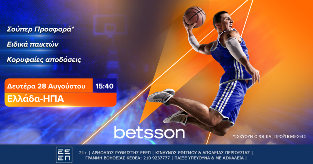 Betsson: Ελλάδα-ΗΠΑ με κορυφαίες αποδόσεις