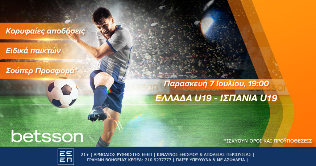 Betsson: Ελλάδα U19-Ισπανία U19 με σούπερ προσφορά και κορυφαίες αποδόσεις