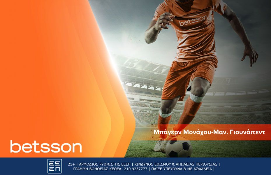 Betsson: Μπάγερν - Γιουνάιτεντ δυνατή κόντρα με σούπερ αποδόσεις