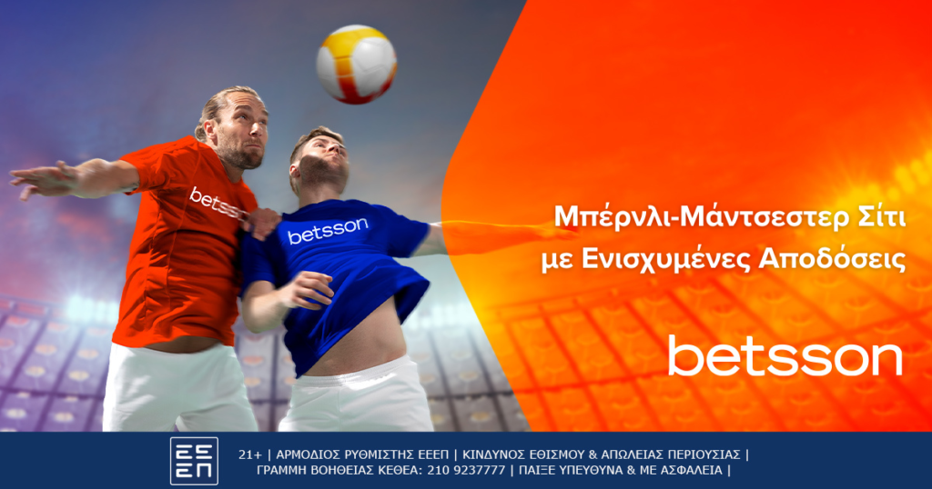 Betsson: Μπέρνλι-Μάντσεστερ Σίτι με Ενισχυμένες Αποδόσεις